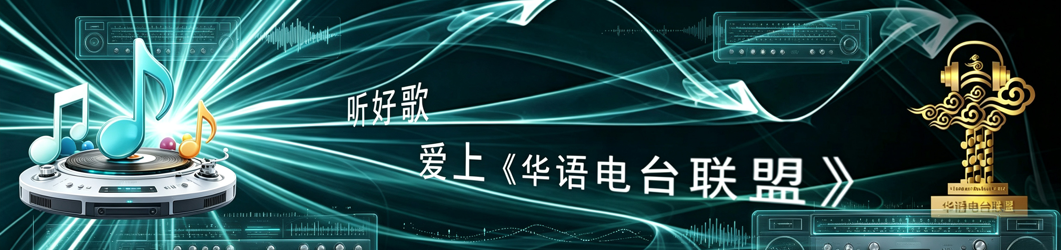 华语电台联盟