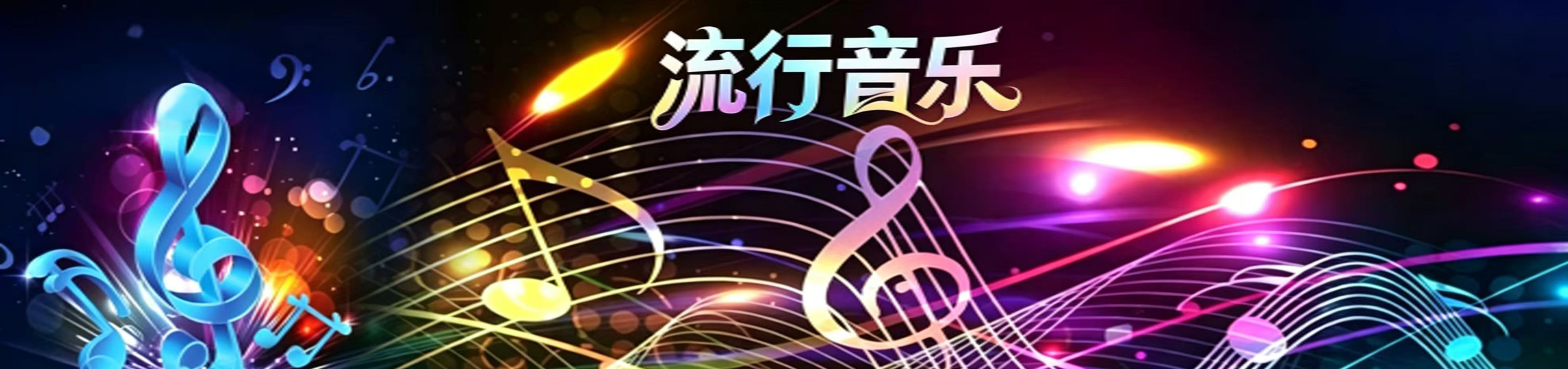 新歌上榜